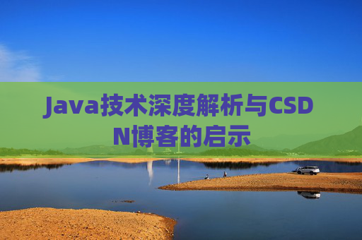 Java技术深度解析与CSDN博客的启示
